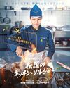 軍隊の食事にフォーカスした新感覚ドラマ『伝説のキッチン・ソルジャー』炊事兵役は『王と生きる男』で若き王を演じたパク・ジフン！【韓流談義fromソウル】