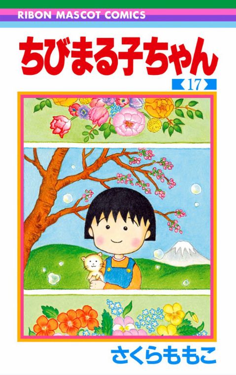 今日が誕生日 ちびまる子ちゃん さくらももこさんの花言葉は 感謝 楽しいおしゃべり ふたまん