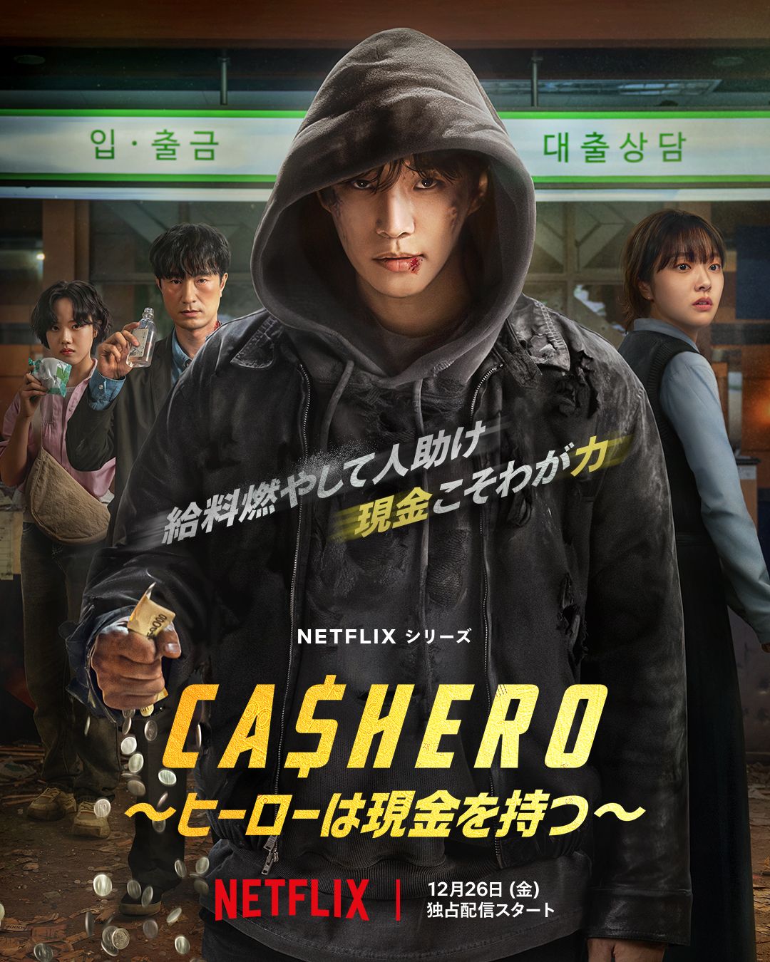 2PMジュノ熱演!Netflix『CASHERO』お金次第で超能力を発揮できる主人公は人生の何を教えてくれるのか【推しドラマに魅せられた ...