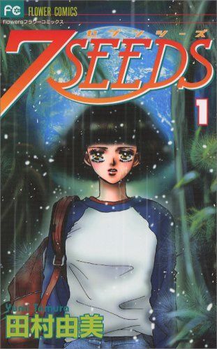 田村由美「7SEEDS」を男子目線で語りたい!【パンサー菅の俺の少女漫画】の画像