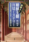 韓国時代劇に潜む「隠された史実」をわかりやすく解説！歴史エンタメ読本『謎解き！朝鮮王朝 宮廷ミステリー』【新刊情報】