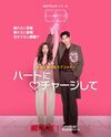 キム・ヨングァン＆チェ・スビン主演の大人胸キュンラブコメ！Netflix『ハートにチャージして』見どころは？【韓ドラから始める韓国旅行】