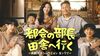 ソウルの会社員が農村で大苦戦『都会の部長 田舎へ行く』が面白い！コワモテの印象が強い俳優パク・ソンウン主演、長男役アイドルにも注目【旬ドラマ見どころ解説】